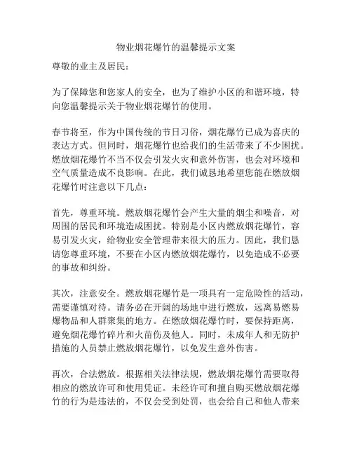 物业烟花爆竹的温馨提示文案