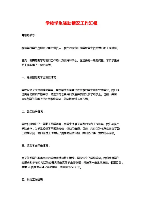 学校学生资助情况工作汇报