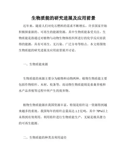 生物质能的研究进展及应用前景