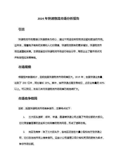 2024年快递物流市场分析报告