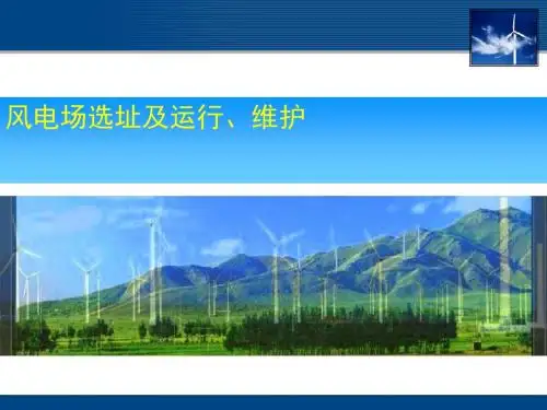 风电场选址及运行、维护培训课件 (PPT 80张)