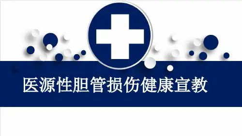 医源性胆管损伤健康宣教