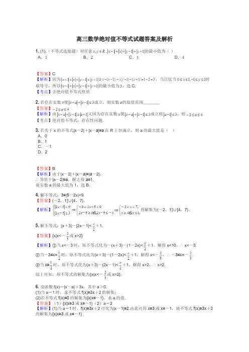 高三数学绝对值不等式试题答案及解析
