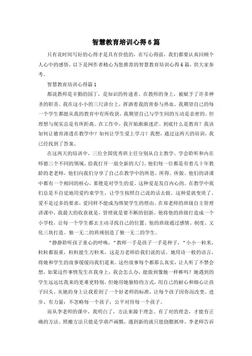 智慧教育培训心得6篇