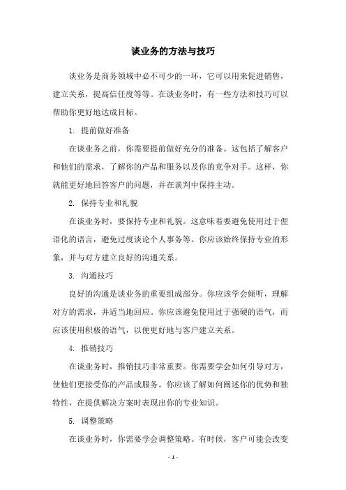 谈业务的方法与技巧