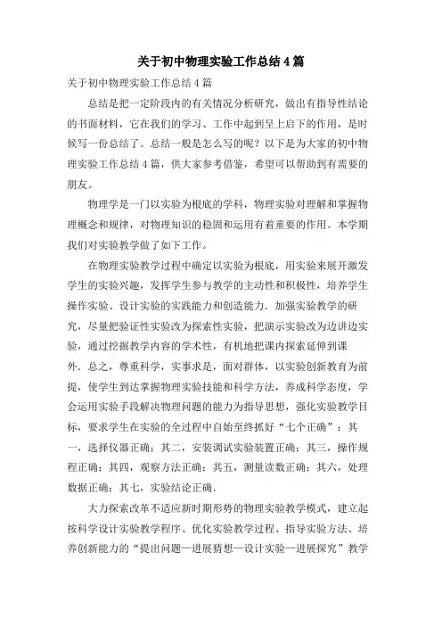关于初中物理实验工作总结4篇