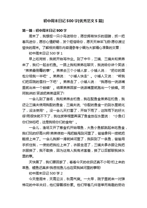 初中周末日记500字[优秀范文5篇]