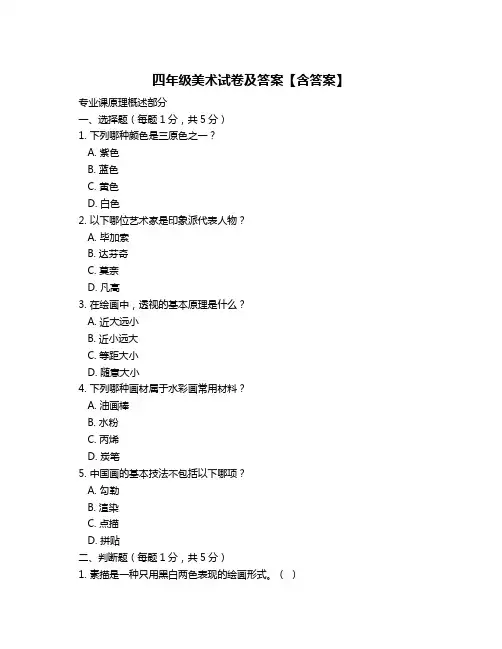 四年级美术试卷及答案【含答案】