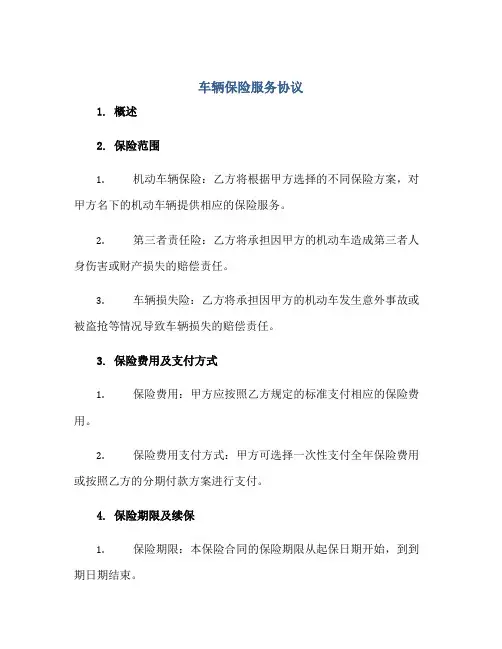 车辆保险服务协议