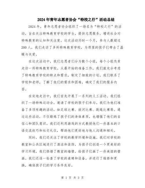 2024年青年志愿者协会“特校之行”活动总结
