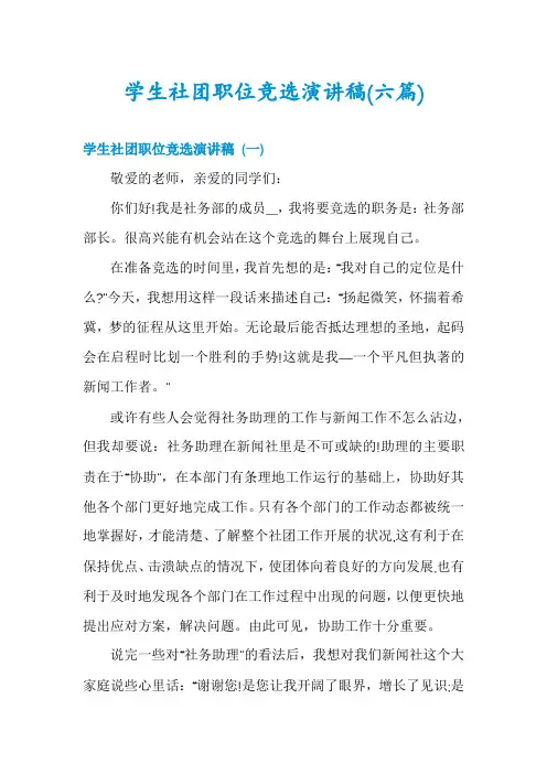 学生社团职位竞选演讲稿(六篇)