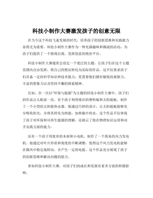 科技小制作大赛激发孩子的创意无限