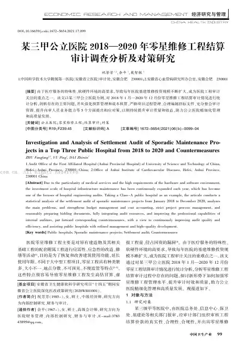 某三甲公立医院2018—2020年零星维修工程结算审计调查分析及对策研究