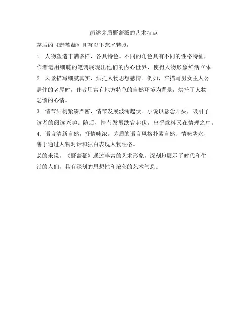 简述茅盾野蔷薇的艺术特点