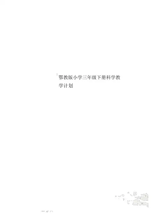 鄂教版小学三年级下册科学教学计划