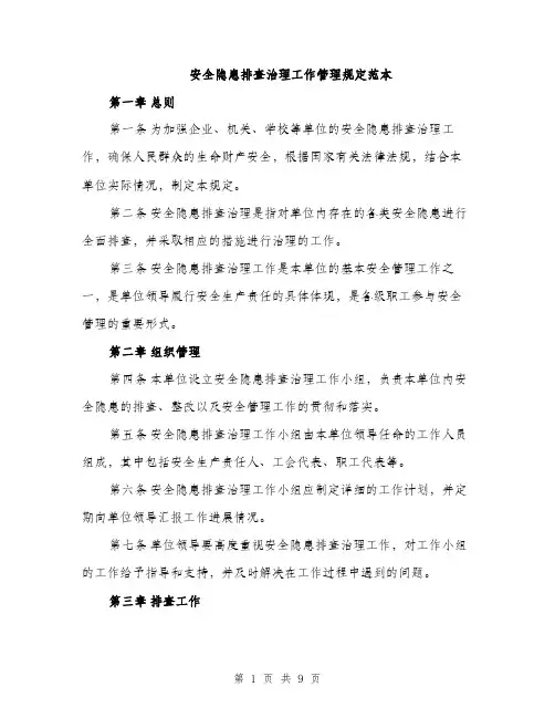 安全隐患排查治理工作管理规定范本