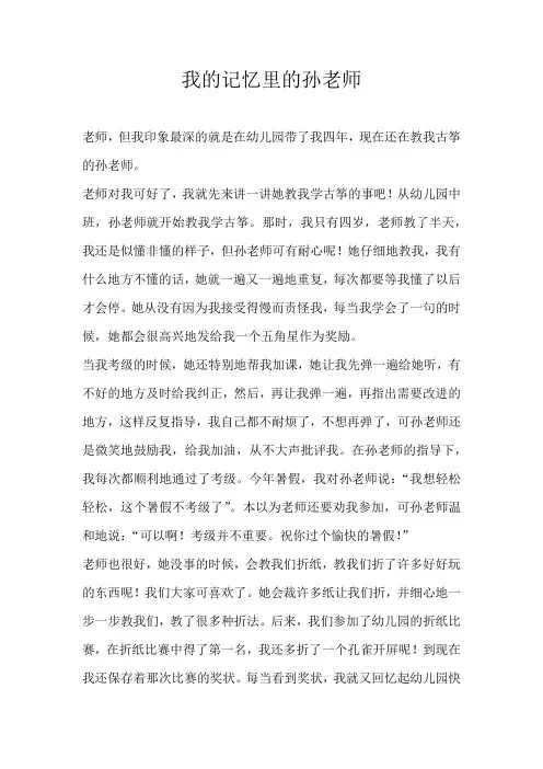 六年级写人我的记忆里的孙老师