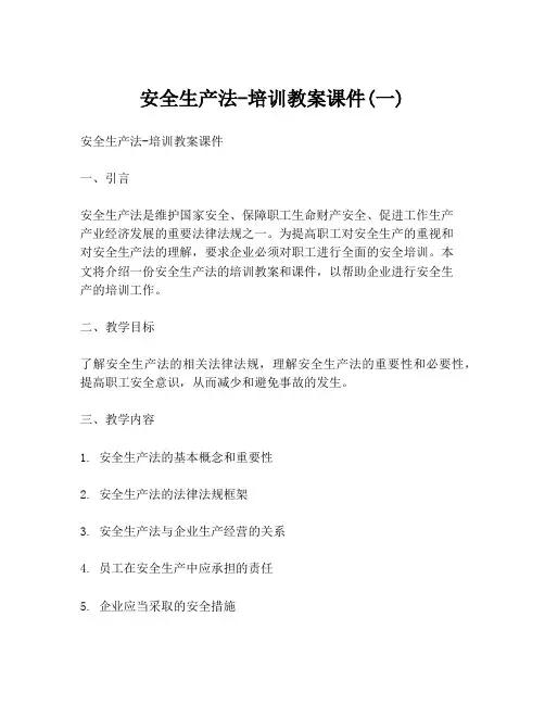 安全生产法-培训教案课件(一)