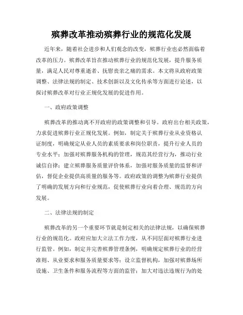 殡葬改革推动殡葬行业的规范化发展