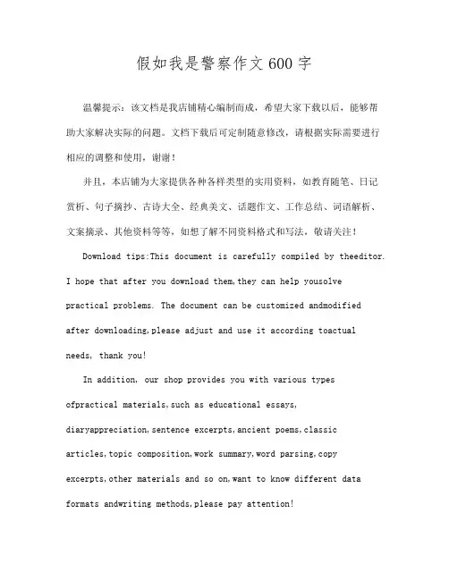 假如我是警察作文600字