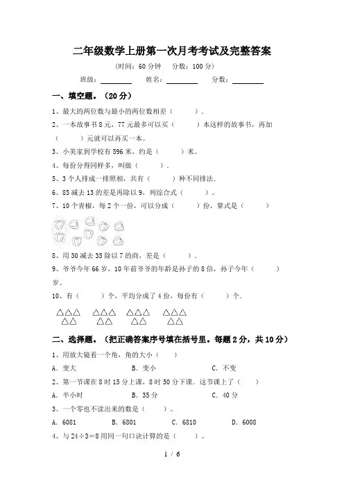 二年级数学上册第一次月考考试及完整答案