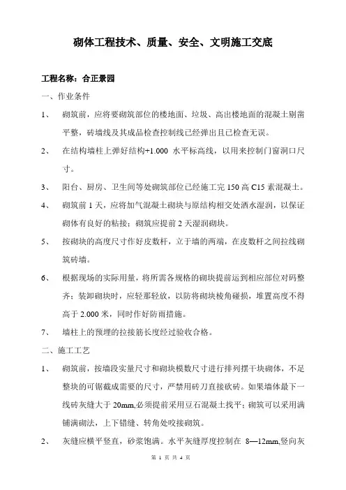 砌体工程技术、质量、安全、文明施工交底