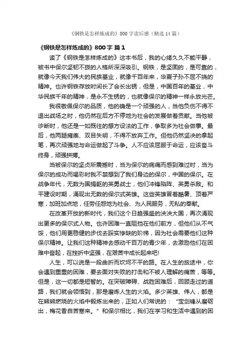 《钢铁是怎样炼成的》800字读后感（精选14篇）