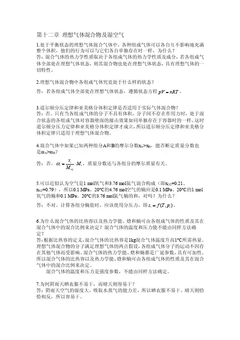 工程热力学思考题答案第十二章