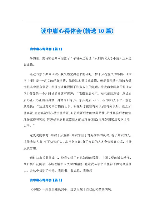 读中庸心得体会(精选10篇)