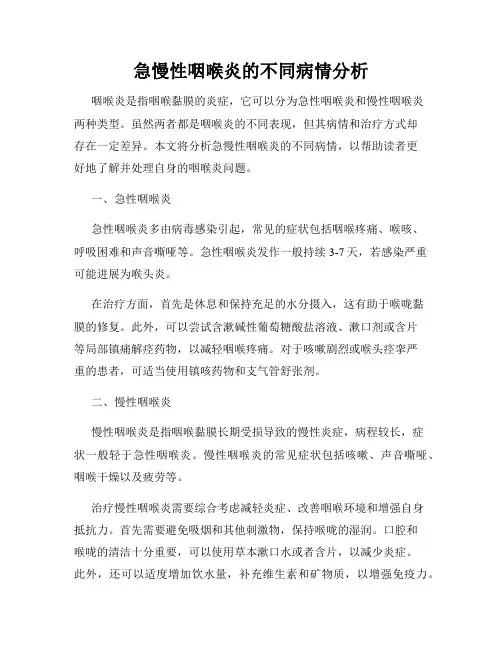 急慢性咽喉炎的不同病情分析