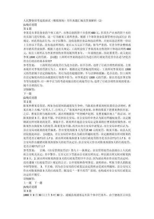 人民警察招考选拔面试(模拟现场)历年真题汇编及答案解析(2)