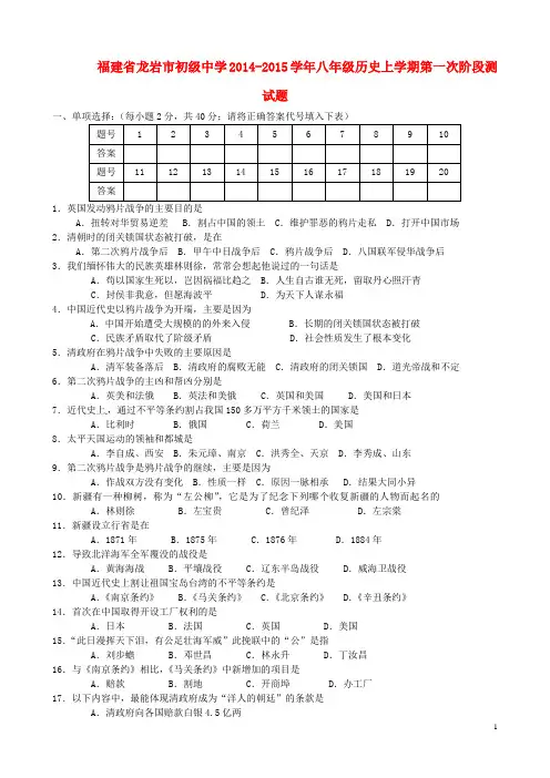 福建省龙岩市初级中学八年级历史上学期第一次阶段测试试题 新人教版