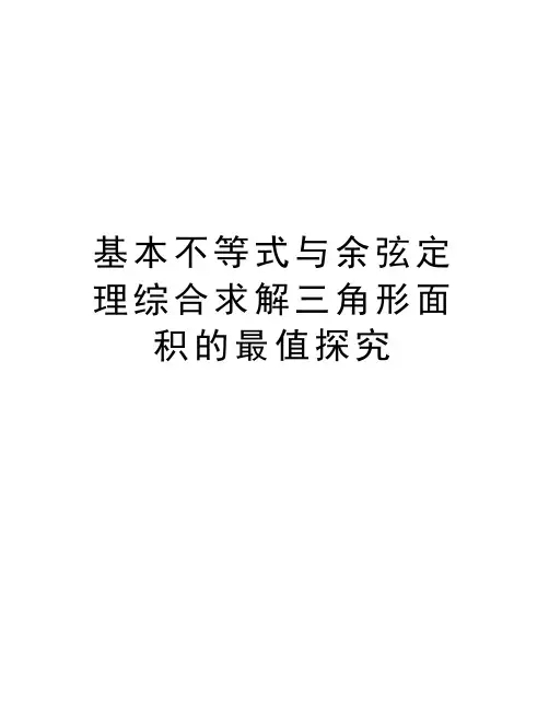 基本不等式与余弦定理综合求解三角形面积的最值探究知识讲解