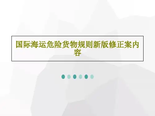 国际海运危险货物规则新版修正案内容共47页文档
