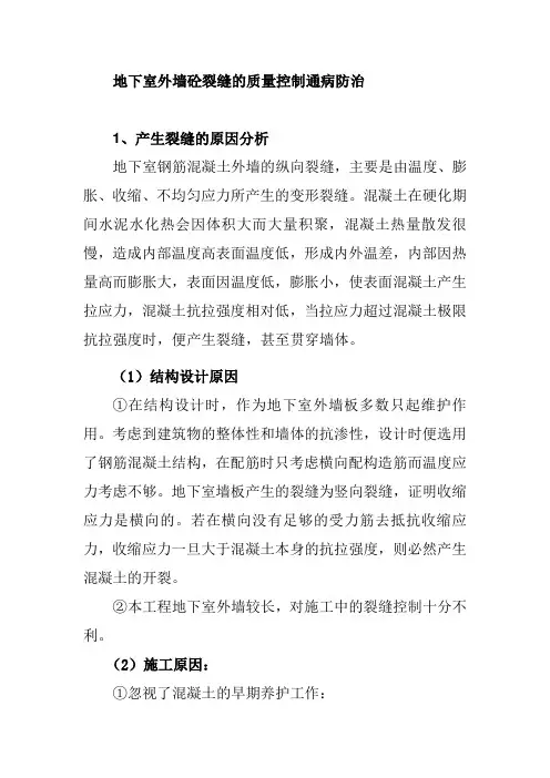 地下室外墙砼裂缝的质量控制通病防治