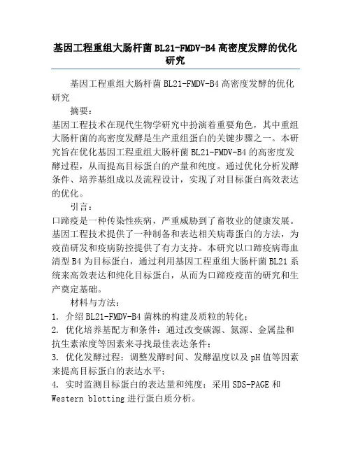 基因工程重组大肠杆菌BL21-FMDV-B4高密度发酵的优化研究