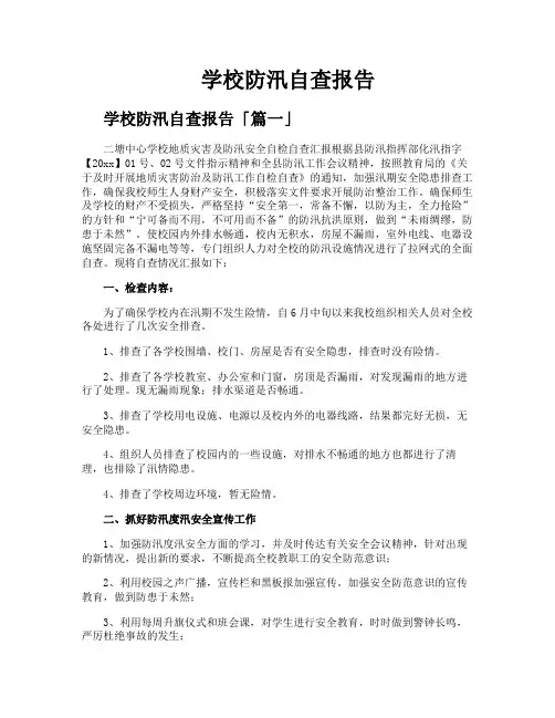 学校防汛自查报告