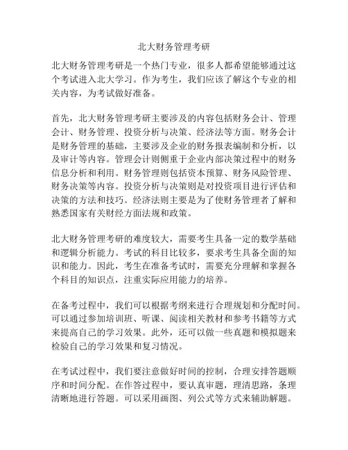 北大财务管理考研