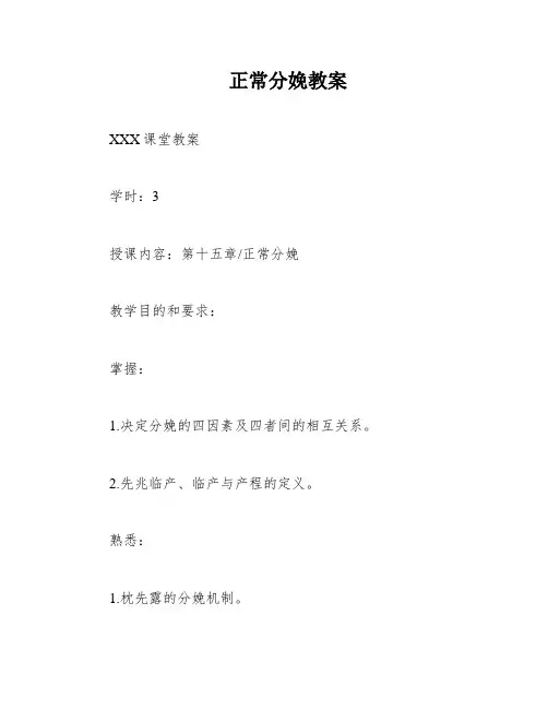 正常分娩教案