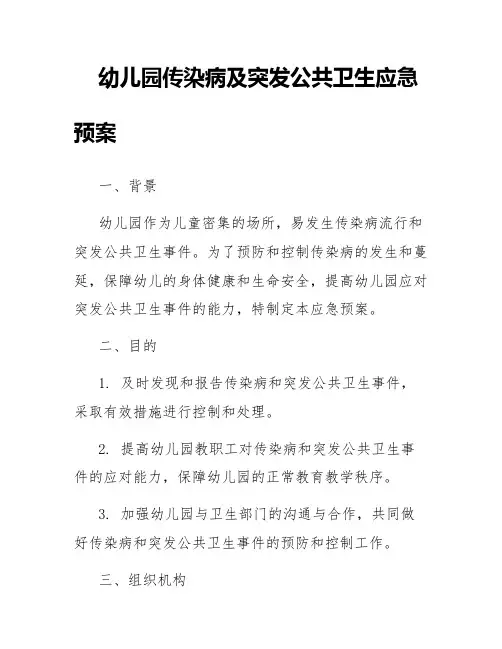 幼儿园传染病及突发公共卫生应急预案