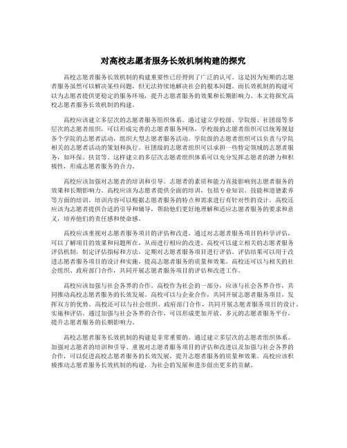 对高校志愿者服务长效机制构建的探究