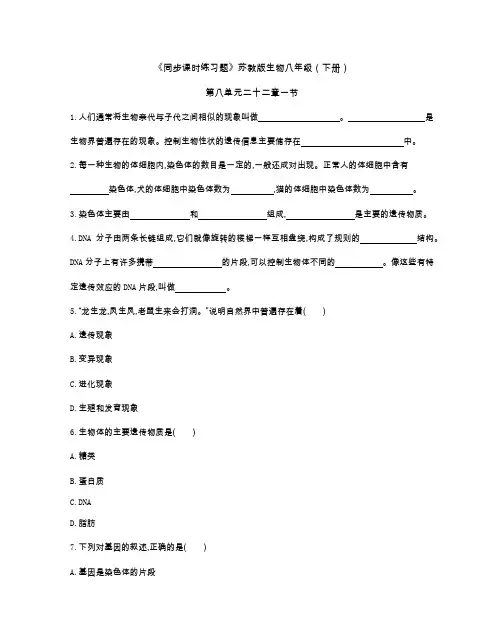 《同步课时练习题》苏教版生物八年级(下册)第八单元22章一节