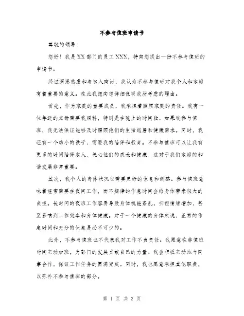 不参与值班申请书(2篇)