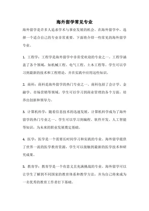 海外留学常见专业