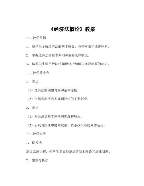 《经济法概论》教案