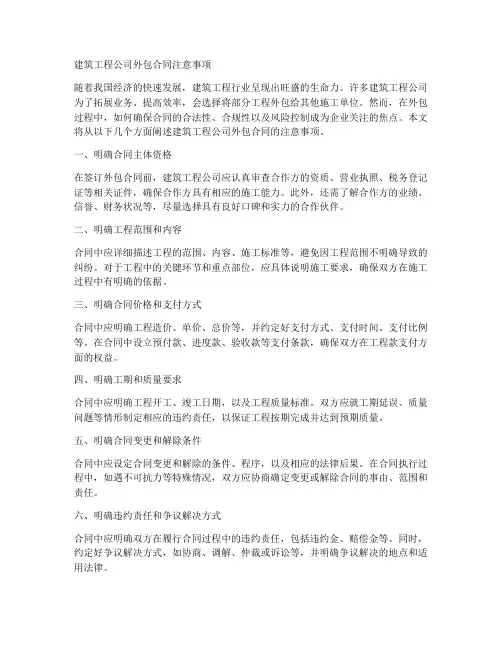 建筑工程公司外包合同注意事项