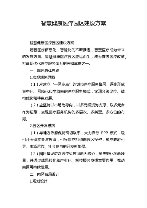 智慧健康医疗园区建设方案