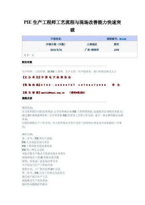 PIE生产工程师工艺流程与现场改善能力快速突破