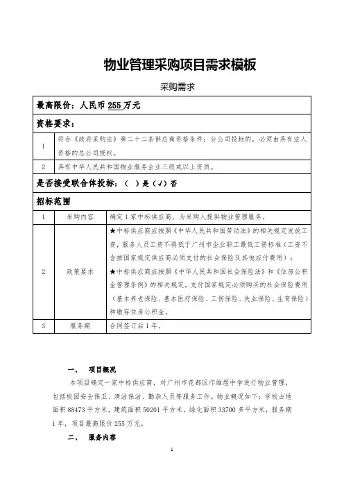 物业管理采购项目需求范本