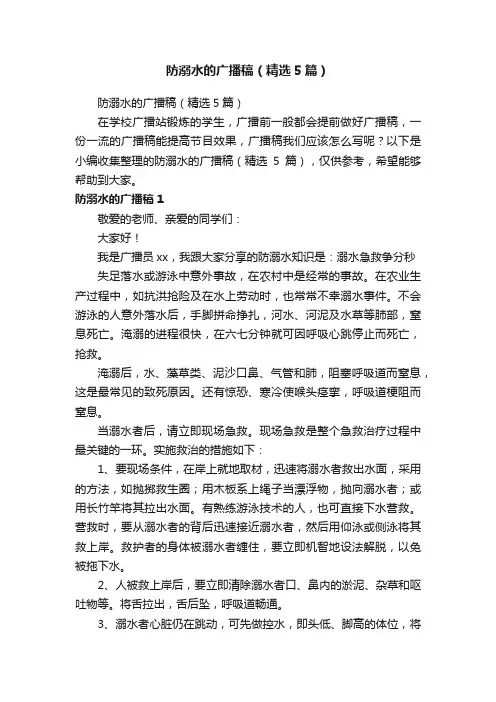 防溺水的广播稿（精选5篇）